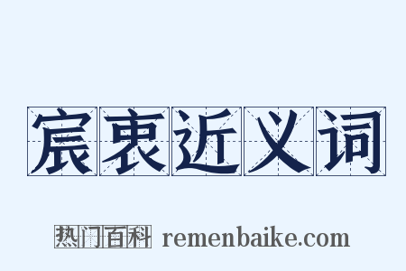 宸衷近义词是什么意思的图片